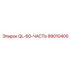 89010405 QL-60-ЧАСТЬ Epiroc