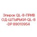 89010954 QL-8-ПРИВОД-ШТЫРЬКИ-QL-8-DP Epiroc
