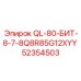 52354503 QL-80-БИТ-8-7-8Q8R85G12XYY Epiroc