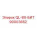 90003652 QL-80-БИТ Epiroc