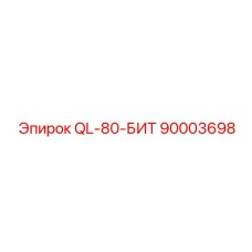 90003698 QL-80-БИТ Epiroc