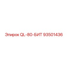 93501436 QL-80-БИТ Epiroc