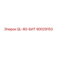 90029153 QL-80-БИТ Epiroc