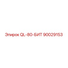 90029153 QL-80-БИТ Epiroc
