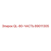 89011305 QL-80-ЧАСТЬ Epiroc