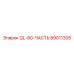 89011305 QL-80-ЧАСТЬ Epiroc