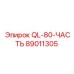 89011305 QL-80-ЧАСТЬ Epiroc
