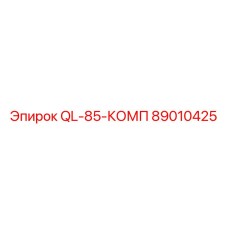 89010425 QL-85-КОМП Epiroc