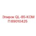 89010425 QL-85-КОМП Epiroc