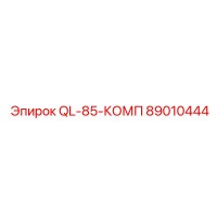 89010444 QL-85-КОМП Epiroc
