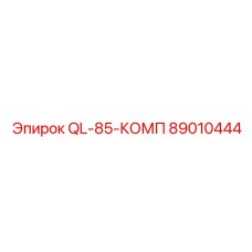 89010444 QL-85-КОМП Epiroc
