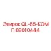 89010444 QL-85-КОМП Epiroc