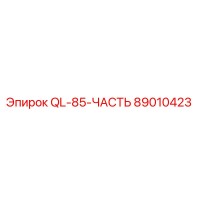 89010423 QL-85-ЧАСТЬ Epiroc