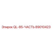 89010423 QL-85-ЧАСТЬ Epiroc