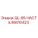 89010423 QL-85-ЧАСТЬ Epiroc