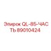 89010424 QL-85-ЧАСТЬ Epiroc