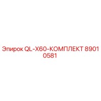 89010581 QL-X60-КОМПЛЕКТ Epiroc