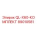 89010581 QL-X60-КОМПЛЕКТ Epiroc