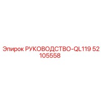 52105558 РУКОВОДСТВО-QL119 Epiroc
