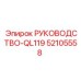 52105558 РУКОВОДСТВО-QL119 Epiroc