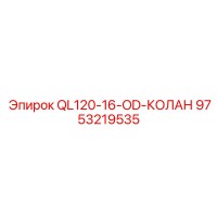 9753219535 QL120-16-OD-КОЛАН Epiroc