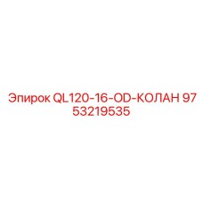 9753219535 QL120-16-OD-КОЛАН Epiroc