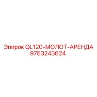 9753243624 QL120-МОЛОТ-АРЕНДА Epiroc