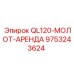9753243624 QL120-МОЛОТ-АРЕНДА Epiroc