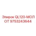 9753243644 QL120-МОЛОТ Epiroc