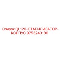 9753243186 QL120-СТАБИЛИЗАТОР-КОРПУС Epiroc