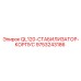9753243186 QL120-СТАБИЛИЗАТОР-КОРПУС Epiroc