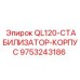 9753243186 QL120-СТАБИЛИЗАТОР-КОРПУС Epiroc