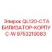 9753219083 QL120-СТАБИЛИЗАТОР-КОРПУС-W Epiroc