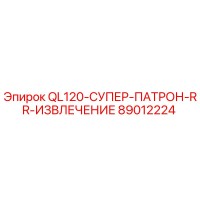 89012224 QL120-СУПЕР-ПАТРОН-RR-ИЗВЛЕЧЕНИЕ Epiroc