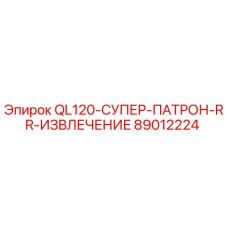89012224 QL120-СУПЕР-ПАТРОН-RR-ИЗВЛЕЧЕНИЕ Epiroc