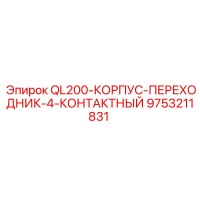 9753211831 QL200-КОРПУС-ПЕРЕХОДНИК-4-КОНТАКТНЫЙ Epiroc