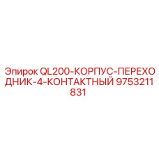 9753211831 QL200-КОРПУС-ПЕРЕХОДНИК-4-КОНТАКТНЫЙ Epiroc
