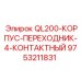 9753211831 QL200-КОРПУС-ПЕРЕХОДНИК-4-КОНТАКТНЫЙ Epiroc