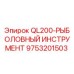 9753201503 QL200-РЫБОЛОВНЫЙ ИНСТРУМЕНТ Epiroc