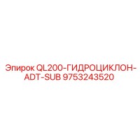 9753243520 QL200-ГИДРОЦИКЛОН-ADT-SUB Epiroc