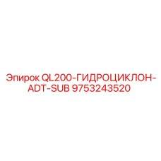 9753243520 QL200-ГИДРОЦИКЛОН-ADT-SUB Epiroc