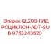 9753243520 QL200-ГИДРОЦИКЛОН-ADT-SUB Epiroc
