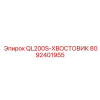 8092401955 QL200S-ХВОСТОВИК Epiroc