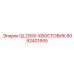 8092401955 QL200S-ХВОСТОВИК Epiroc