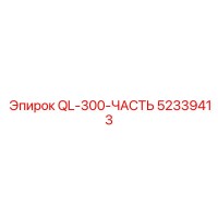 52339413 QL-300-ЧАСТЬ Epiroc