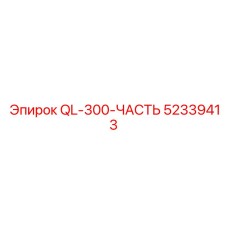 52339413 QL-300-ЧАСТЬ Epiroc