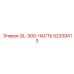 52339413 QL-300-ЧАСТЬ Epiroc