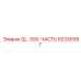 52339397 QL-300-ЧАСТЬ Epiroc