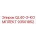 93501852 QL40-Э-КОМПЛЕКТ Epiroc