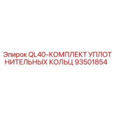93501854 QL40-КОМПЛЕКТ УПЛОТНИТЕЛЬНЫХ КОЛЬЦ Epiroc